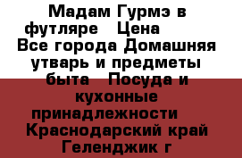 Мадам Гурмэ в футляре › Цена ­ 130 - Все города Домашняя утварь и предметы быта » Посуда и кухонные принадлежности   . Краснодарский край,Геленджик г.